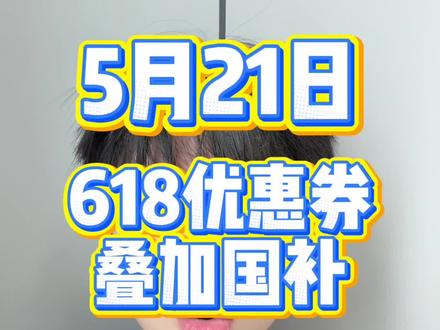 !VB92VAfFtTj609wA! ZH9112 5月21号618消费券叠加国补最新保姆级领取教程来啦!#618 #618消费券 #京东618 #国补 #618攻略
