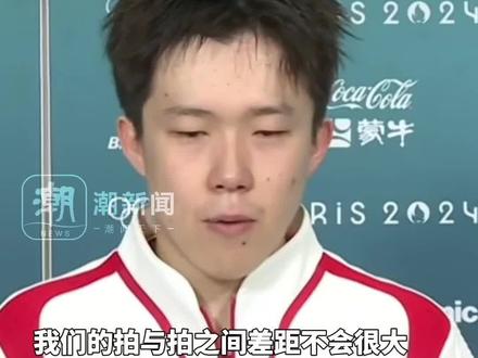 王楚钦爆冷止步32强,赛后采访称不给自己找理由,拍子影响不大,还是自己没发挥好能力问题#巴黎超前线 #巴黎奥运会