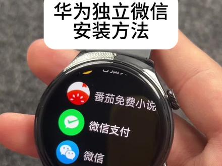 华为手表怎么独立发信息 可愁死我了,可算是找到方法了
#华为手表 #华为watch4pro #华为watch4 #华为watch3pro #小米watch5
