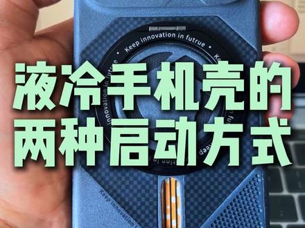 离了个大谱,液冷手机壳居然还有手动和自动多种启动方式🐎🚿 #你的手机壳品牌推荐 #创作者中心 #创作灵感 #手机散热器分享 #散热手机壳