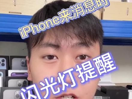 365天每天一个手机小技巧!iPhone来消息来电的闪光灯提醒教你如何设置!#iphone小技巧 #来电闪光灯 #苹果手机