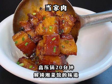 湘菜馆必点的当家肉,在家二十分钟就能复刻。 #酱油五花肉 #湖南人的家常菜 #湘菜做法