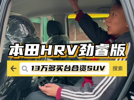 本田的HRV劲睿版这个价位,您心动了吗?#创作灵感