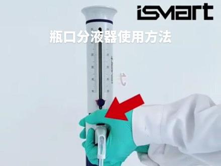 芬兰艾斯玛特ismart 循环阀瓶口分液器使用方法和操作视频教程 #艾斯玛特 #艾斯玛特ismart #艾斯玛特瓶口分液器 #瓶口分液器 #实验室设备
