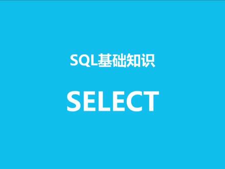 SQL基础知识之SELECT 的用法#sql @抖音小助手
