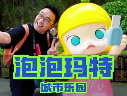 心心念念的泡泡玛特城市乐园终于开园啦!#泡泡玛特城市乐园 #北京国庆好去处 #中秋国庆长假保姆级攻略 #北京国庆心动打卡地 #泡泡玛特城市乐园攻略