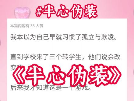 小说名《半心伪装》超长后续~原文已完结 #唐洛梁树梁蕴结局 唐洛梁树梁蕴小说 唐洛梁树梁蕴全文 唐洛梁树梁蕴完整版 唐洛梁树梁蕴结局 #纽扣游戏唐洛梁蕴梁树完结 唐洛梁树梁蕴小鹿霸凌2 唐洛梁树梁蕴小鹿霸凌结局 唐洛梁树梁蕴小鹿 #唐洛梁树梁蕴小鹿结局 唐洛梁树梁蕴小鹿全文#月季留白 #月季留白2 #月季留白3 #月季留白小说 #月季留白完结 #月季留白结局 #月季留白全文 #月季留白完整版 #月季留白唐律小鹿梁蕴梁树 #月季留白唐律小鹿梁蕴梁树完结 月季留白唐律小鹿梁蕴梁树结局 #唐律 #小鹿 #梁蕴梁树 #孤立难言 #孤立难言2 #孤立难言完结 #孤立难言结局 #孤立难言唐洛梁树梁蕴 #救赎为己 #救赎为己2 #救赎为己小说 #救赎为己完结 #救赎为己结局 #伪装月夜 #伪装月夜2 #伪装月夜小说 #伪装月夜完结 #伪装月夜结局 #伪装月夜唐洛梁树梁蕴小鹿 #唐洛梁树梁蕴小鹿 #我本以为自己早就习惯了孤立与欺凌
我本以为自己早就习惯了孤立与欺凌。直到学校来了三个转学生,他们说会改变我。后来我才知道这是一个游戏。
