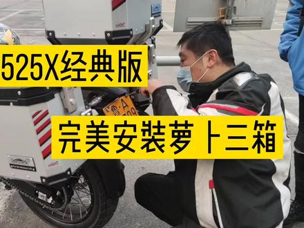 首辆凯越525X安装三箱遇到难题,排气太高导致无法安装还好有他在 #爱机车爱生活 #摩托车 #机车