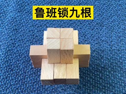 鲁班锁九根锁的拆开和复原教程,它是由九根完全不同的木条组装的,你能找到它们的规律吗? #鲁班锁 #智力挑战赛 #益智玩具 #动手动脑 #抖音小助手