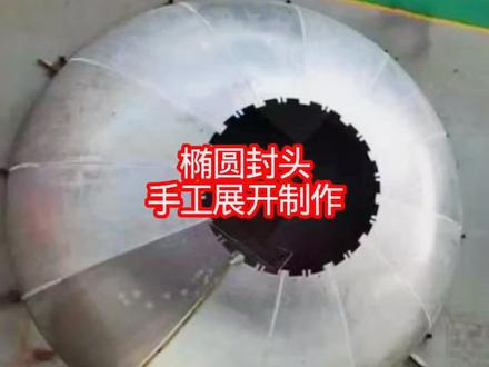 椭圆封头 #铆工#技术分享