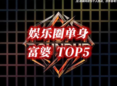 “娱乐圈单身富婆TOP5”#女神#富婆#科普一下