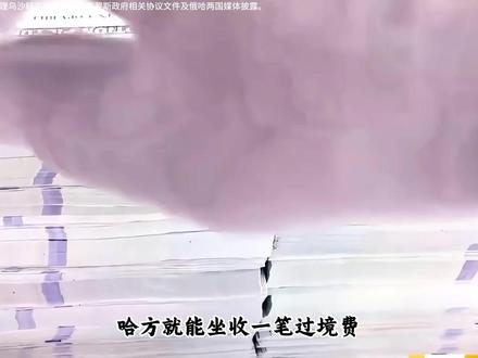 普京出访哈萨克斯坦,中俄石油通道运力再度提升 【独家】【首发】#全球创作者计划 #零基础看懂全球 #时代的荣耀 #时代砺剑高燃出列 #在合集看百态