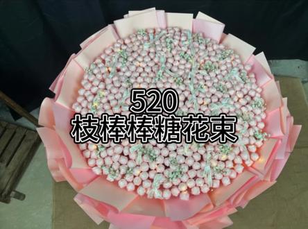 520枝棒棒糖花束#我的花店日常 #花艺培训 #一束花的仪式感 #棒棒糖花束 #创作灵感