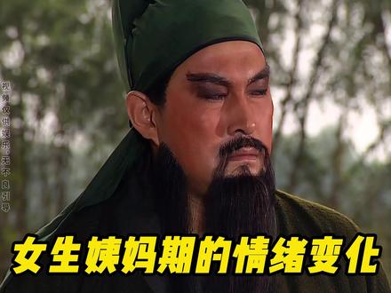 女生的姨妈期的情绪变化 #女生 #情绪变化 #三国 #女生必看