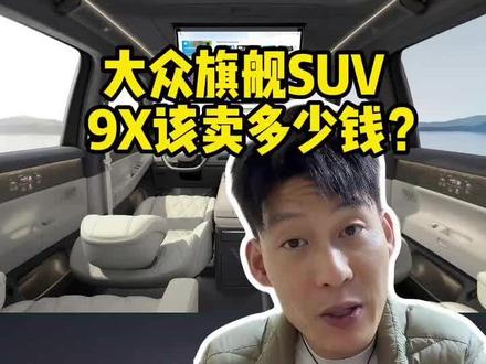 大众造的增程车ID.ERA凭啥要比新势力便宜?就因为不会吹么?#大众9X #德系满级旗舰SUV