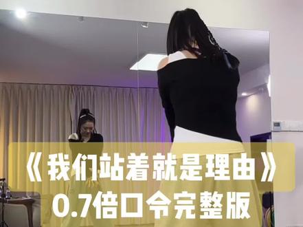 小敏老师编舞《我们站着就是理由》背面0.7倍口令加长完整版带练👏👏保姆教程已发学起来👏👏#我们站着就是理由#小敏编舞#背面慢动作分解 #背面口令分解 #背面完整版