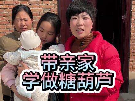 今天带俺亲家去学习学习做糖葫芦,学会了技不压身#糖葫芦 #糖葫芦制作