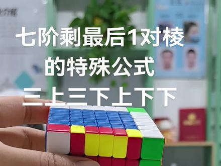 7阶魔方最后1对棱特殊公式