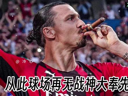从此球场上再无战神大奉先,再见伊布,再见青春#伊布退役#足球的魅力远远超过你的想象