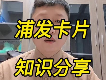 浦发卡片#信用卡 #信用卡小常识