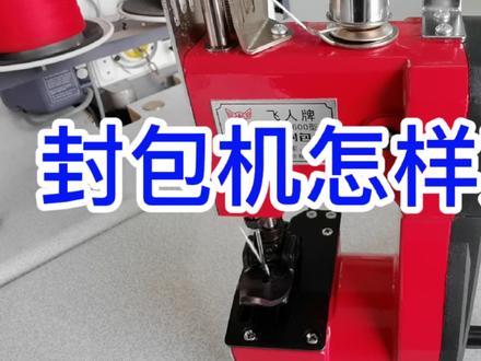 手提电动封包机是怎样穿线的?详细讲解口袋封口机的穿线过程 #封包机 #封口机 #手提封包机