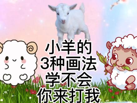 生肖羊怎么画,绵羊简笔画教程,超级简单的小羊儿童绘画! #简笔画 #画画 #儿童简笔画 #羊