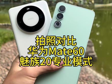 华为Mate60拍照对比魅族20专业模式,其实魅族拍照日常用足够#华为mate60 #魅族20 #手机摄影 #魅族 #数码科技