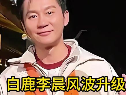 白鹿李晨风波升级,本人掉粉20万,网友炮轰评论区,为李晨抱不
