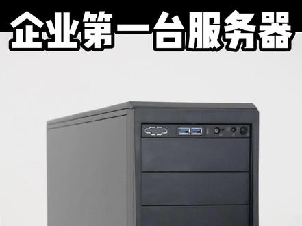 组装服务器 企业第一台服务器#erp服务器 #组装服务器 #高性能计算服务器 #远程控制 #网吧无盘服务器@DOU+好生意 @