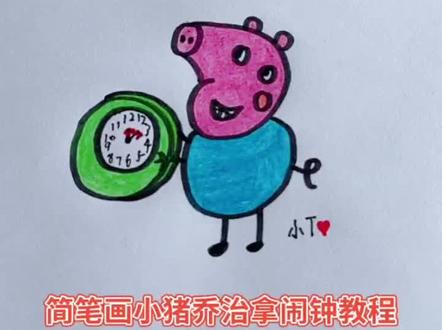 简笔画小猪乔治拿闹钟教程,佩奇和乔治玩找正方形的东西的游戏,乔治却找来一个圆形的闹钟,找东西的游戏可真有趣啊#画画 #上热门#上热门#感谢抖音 #感谢支持感谢关注