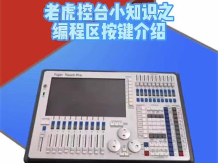 老虎控台小知识之编程区按键介绍#生产厂家 #舞台灯光 #老虎控台 #做自己的主角
