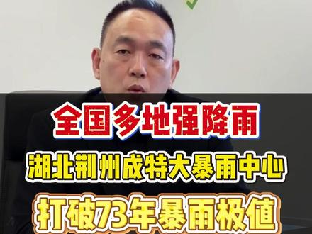 湖北的雨下疯了,昨天湖北荆州遭遇特大暴雨,打破1953年建站以来历史记录,中心城区停工停产停业停运停课,部分列车停运#暴雨来袭 #湖北暴雨 #特大暴雨 #内涝
