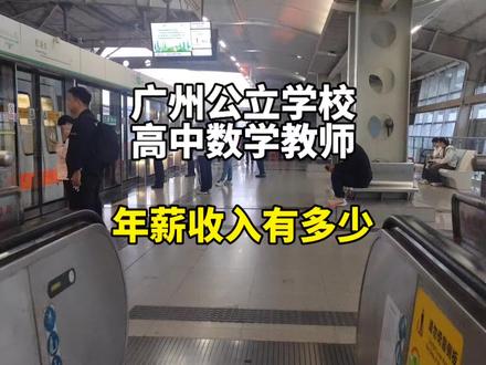 广州公立学校高中数学教师,年薪收入有多少。#大学生就业 #师范生 #高中教师 #工资 #数学老师