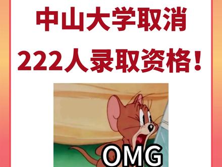 最低558.63分!中山大学取消广东222人录取资格! #2026高考 #中山大学 #综合评价 #录取分数线 #广东高考