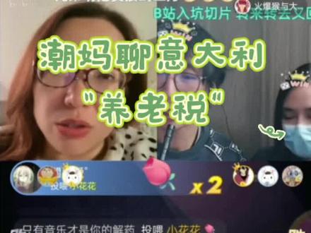 11月30日小破站cut2
潮妈聊意大利“养老税”#潮妈#意大利#养老