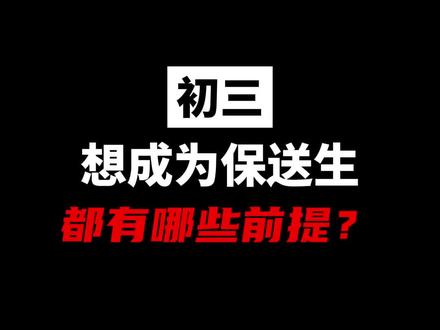 初三党想成为中考“保送生”,需要具备什么条件?#初三党 #中考 #保送生 #学习 #初中