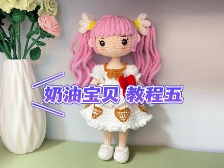 和平精英奶油宝贝 教程五 发饰 #钩针编织教程 #和平精英奶油宝贝 #钩针基础教程