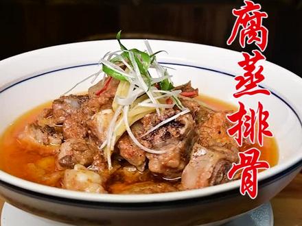 用霉豆腐蒸排骨,它咸鲜适中,风味十足,排骨鲜香中有腐乳的奇香#萍乡 #美食 #食材新鲜才是硬道理 #妈呀太好吃了