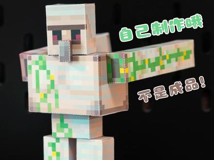 【新版】磁力可动铁傀儡纸模型教程 #我的世界铁傀儡 #铁傀儡 #我的世界纸模 #我的世界玩具 #铁傀儡怎么做