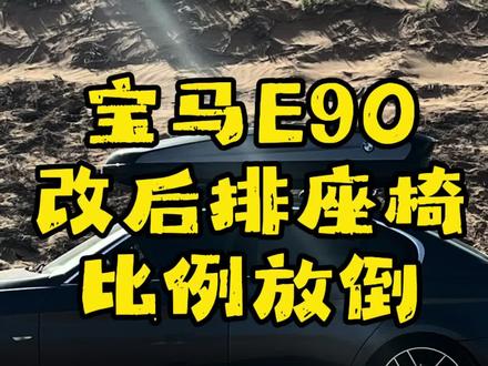 你们期待的宝马e90改翻折靠背的教程来了,大家耐心看完,朋友说我的视频太长,没人爱看,但是越长的视频需要付出的精力就越多,希望大家能多多支持,我会经常分享一些养车的省钱攻略!#宝马e90 #宝马e90后靠背放倒 #宝马e90后排座椅比例翻折#撸车日常