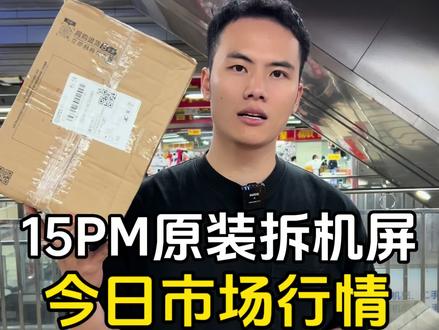 15PM换屏知识小科普: 821开头的是苹果屏幕代工厂LG生产的
AMB开头的是苹果屏幕代工厂三星生产的
我们给你们更换原装拆机屏都是根据你原装型号屏幕拿对应的屏幕,不然可能会出现断触或其他问题,LG屏跟三星屏没有好坏之分,都是按苹果的要求工艺标准生产的!#15PM #15pm换屏幕 #苹果手机维修#数码行情 #苹果原装屏幕
