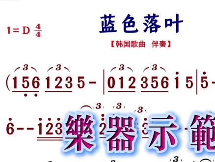 【韩国金曲】《蓝色落叶》原声D、bB、bE、F调伴奏 #简谱 #韩国歌曲 #无损音质 #伴奏 #动态谱