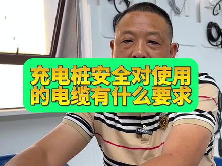 充电桩安全对使用的电缆有什么要求,这期给你答案。#新能源 #充电桩 #新能源知识科普 #新能源汽车
