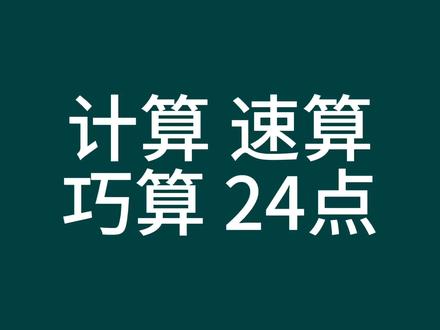 计算、速算、巧算24点#算24点