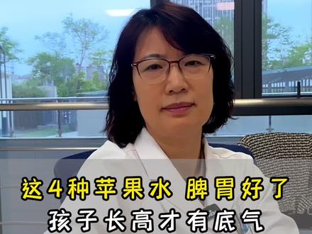 这4种苹果水,脾胃好了,孩子长高才有底气! #医学科普健康 #苹果水 #孩子长高 #陈秀珍 #孩子长高吃什么