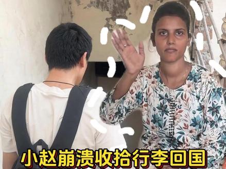 小赵崩溃收拾行李回国,跨国婚姻走到尽头了吗 #家用收纳袋 #跨国婚姻 #巴基斯坦 #皮衣哥