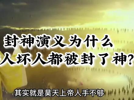封神演义为什么好人坏人都被封了神? #封神榜 #封神演义 #神话故事 #再忆经典 #国学文化