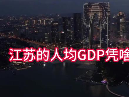江苏人均GDP,凭啥这么高? #江苏 #发展 #gdp #人均gdp #经济