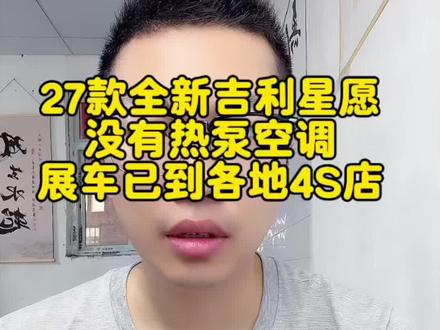 27款全新吉利星愿 没有热泵空调 展车已到各地4S店#每天一个买车知识 #27款吉利星愿 #全新吉利星愿 #吉利星愿 #博林新能源