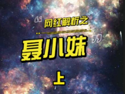 广场舞小霸王聂小妹的舞蹈实在是太有感染力了,谁能想到一个舞蹈老师是因为闻垃圾桶走红的呢?#聂小妹 #舞蹈 @抖音小助手 @DOU+小助手